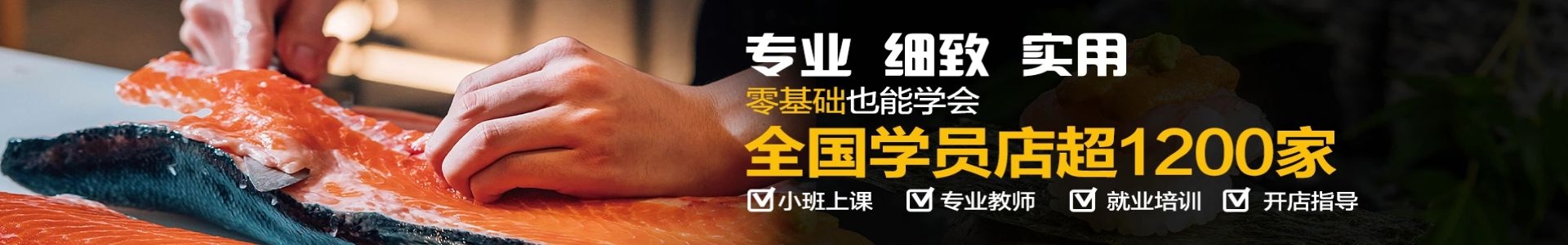 0基础学习日式料理，全课小班化教学