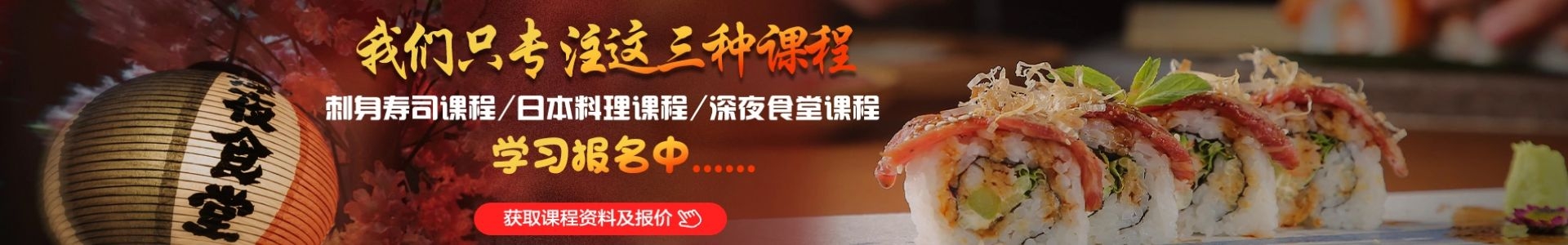 专注于日本料理、刺身寿司、深夜食堂（居酒屋）培训课程