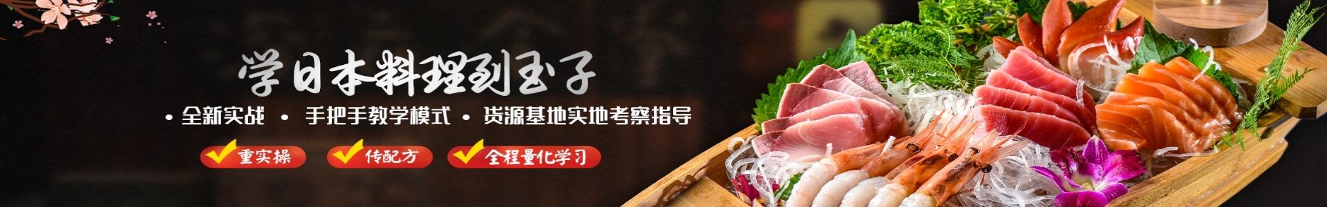 专注于日本料理、刺身寿司、深夜食堂（居酒屋）培训课程