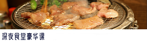 深夜食堂豪华课