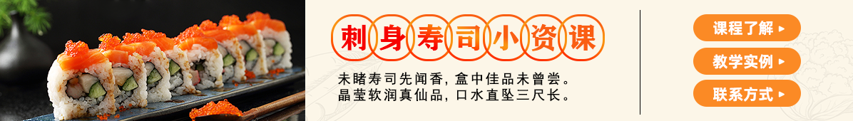 寿司刺身小资课