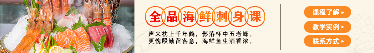 全品海鲜刺身课