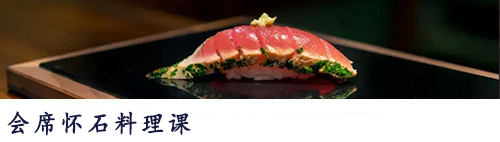 会席怀石料理课