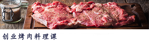 日韩烤肉精品课
