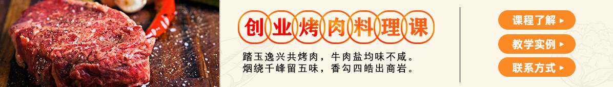 创业烤肉料理课
