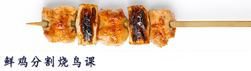 烧鸟串烧・熟成直火课