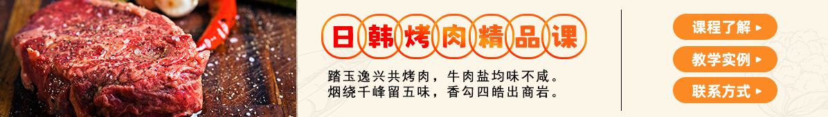 日韩烤肉精品课