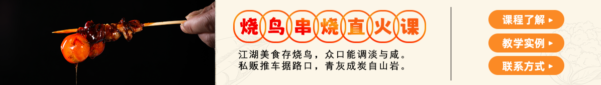 烧鸟串烧・熟成直火课